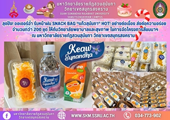 สุดปัง! ออเดอร์ฉ่ำ รับหน้าฝน Snack Bag
“แก้วสุนันทา” Hot! อย่างต่อเนื่อง
ส่งต่อความอร่อย จำนวนกว่า 200 ชุด
ให้กับวิทยาลัยพยาบาลและสุขภาพ
ในการจัดโครงการสัมมนาฯ ณ
มหาวิทยาลัยราชภัฏสวนสุนันทา
วิทยาเขตสมุทรสงคราม