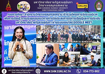 กองการศึกษา สำนักงานวิทยาเขตสมุทรสงคราม
เข้าร่วมโครงการจัดระบบนิเวศเพื่อการเรียนรู้
การประชุมมอบแนวทางการจัดประสบการณ์การเรียนรู้และการประเมิน
มหาวิทยาลัยราชภัฏสวนสุนันทา
ผ่านระบบออนไลน์ Google Meet