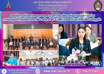 Vice President of Samut Songkhram
Campus, Suan Sunandha Rajabhat
University, attended the 3rd Rajabhat
University Presidents Meeting (180)/2025
at Phuket Rajabhat University.