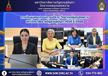 Meeting of the Executive Committee,
Samut Songkhram Campus, Suan Sunandha
Rajabhat University, No. 2/2025