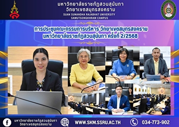 Meeting of the Executive Committee,
Samut Songkhram Campus, Suan Sunandha
Rajabhat University, No. 2/2025