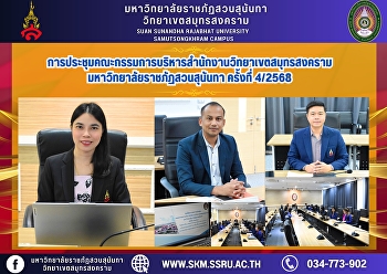 Meeting of the Executive Committee of
Samut Songkhram Campus Office, Suan
Sunandha Rajabhat University, No. 4/2025