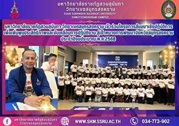 Suan Sunandha Rajabhat University, Samut
Songkhram Campus, participated in the
workshop project to increase efficiency
and drive operations towards the
development goals of Samut Songkhram
Province for fiscal year 2025.