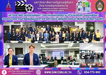 Suan Sunandha Rajabhat University, Samut
Songkhram Campus, participated in the
training project to develop the
competencies of academic support
personnel in the positions of public
relations and corporate communications
personnel.