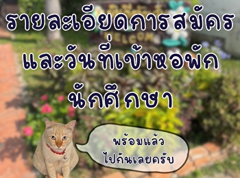 ข่าวประชาสัมพันธ์จากหอพักนักศึกษา :
รายละเอียดการสมัครเข้าหอพัก
วิทยาเขตสมุทรสงคราม ประจำปีการศึกษา 2568