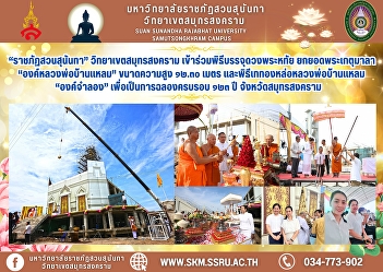 “Suan Sunandha Rajabhat University”
Samut Songkhram Campus participated in
the ceremony of placing the royal heart,
raising the spire of “Luang Pho Ban
Laem” with a height of 12.30 meters, and
the ceremony of pouring gold to cast a
“replica” of Luang Pho