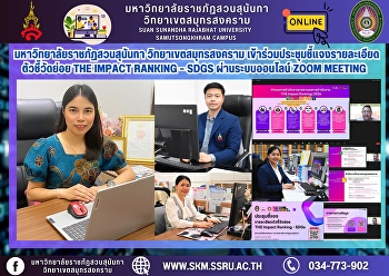 มหาวิทยาลัยราชภัฏสวนสุนันทา
วิทยาเขตสมุทรสงคราม
เข้าร่วมประชุมชี้แจงรายละเอียดตัวชี้วัดย่อย
THE Impact Ranking – SDGs
ผ่านระบบออนไลน์ Zoom Meeting
