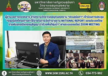 ผู้อำนวยการกองกลาง
สำนักงานวิทยาเขตสมุทรสงคราม “สวนสุนันทา”
เข้าร่วมการประชุมปฐมนิเทศโครงการค่าใช้จ่ายในการจัดทำรายงาน
National Report ของประเทศไทย
ตามพันธกรณีของอนุสัญญาว่าด้วยพื้นที่ชุ่มน้ำ
ผ่านระบบออนไลน์ Zoom Meeting