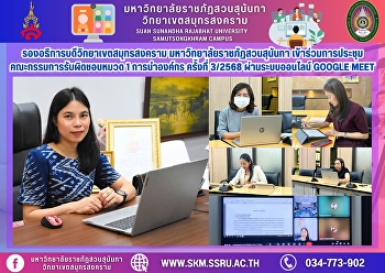 รองอธิการบดีวิทยาเขตสมุทรสงคราม
มหาวิทยาลัยราชภัฏสวนสุนันทา
เข้าร่วมการประชุมคณะกรรมการรับผิดชอบหมวด
1 การนำองค์กร ครั้งที่ 3/2568
ผ่านระบบออนไลน์ Google Meet