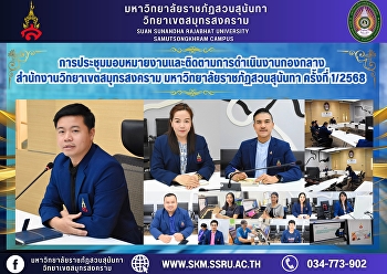 การประชุมมอบหมายงานและติดตามการดำเนินงานกองกลาง
สำนักงานวิทยาเขตสมุทรสงคราม
มหาวิทยาลัยราชภัฏสวนสุนันทา ครั้งที่
1/2568