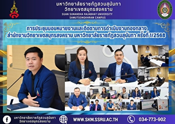 Meeting for assignment of work and
monitoring of the operations of the
Central Division, Samut Songkhram Campus
Office, Suan Sunandha Rajabhat
University, 1/2025