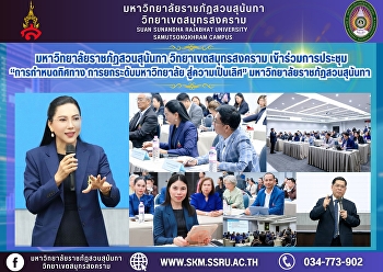 มหาวิทยาลัยราชภัฏสวนสุนันทา
วิทยาเขตสมุทรสงคราม เข้าร่วมโครงการ
“การกำหนดทิศทาง การยกระดับมหาวิทยาลัย
สู่ความเป็นเลิศ”
มหาวิทยาลัยราชภัฏสวนสุนันทา