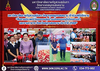 Suan Sunandha Rajabhat University, Samut
Songkhram Campus, joined the opening
ceremony of the Mae Klong River Basin
Cultural Traditions and Heritage of the
Three Rivers and the Samut Songkhram
Charity Fair 2025.