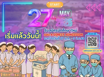 มหาวิทยาลัยราชภัฏสวนสุนันทา
วิทยาเขตสมุทรสงคราม รับสมัครนักศึกษาใหม่
ระดับปริญญาตรี ประจำปีการศึกษา 2568  รอบ
4 DIRECT ADMISSION สมัครได้ตั้งแต่วันที่
27 พ.ค. – 5 มิ.ย.68