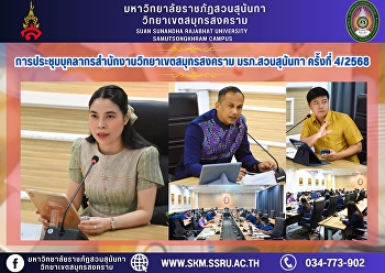 การประชุมบุคลากรสำนักงานวิทยาเขตสมุทรสงคราม
มหาวิทยาลัยราชภัฏสวนสุนันทา ครั้งที่
4/2568