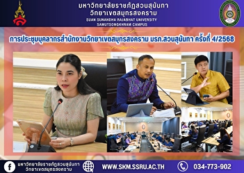 Personnel meeting of Samut Songkhram
Campus Office, Suan Sunandha Rajabhat
University, No. 4/2025