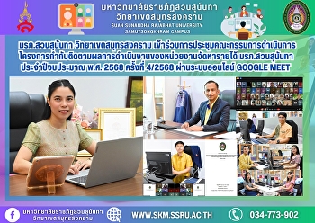 มรภ.สวนสุนันทา วิทยาเขตสมุทรสงคราม
เข้าร่วมการประชุมคณะกรรมการดำเนินการโครงการกำกับติดตามผลการดำเนินงานของหน่วยงานจัดหารายได้
มหาวิทยาลัยราชภัฏสวนสุนันทา
ประจำปีงบประมาณ พ.ศ. 2568 ครั้งที่
4/2568 ผ่านระบบออนไลน์ Google Meet