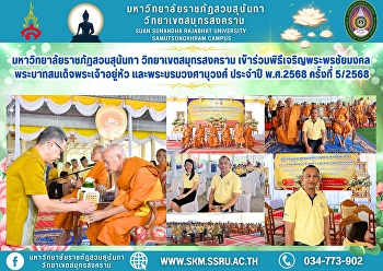 มหาวิทยาลัยราชภัฏสวนสุนันทา
วิทยาเขตสมุทรสงคราม
เข้าร่วมพิธีเจริญพระพรชัยมงคลพระบาทสมเด็จพระเจ้าอยู่หัว
และพระบรมวงศานุวงศ์ ประจำปี พ.ศ.2568
ครั้งที่ 5/2568 ณ วัดธรรมนิมิต
จ.สมุทรสงคราม