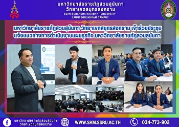 มหาวิทยาลัยราชภัฏสวนสุนันทา
วิทยาเขตสมุทรสงคราม
เข้าร่วมประชุมแจ้งแนวทางการดำเนินงานแผนธุรกิจ
มหาวิทยาลัยราชภัฏสวนสุนันทา