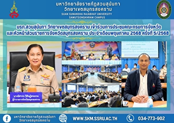 Suan Sunandha Rajabhat University, Samut
Songkhram Campus, attended the meeting
of the Provincial Administrative
Committee and Heads of Government
Agencies of Samut Songkhram Province for
May 2025, No. 5/2025 at Samut Songkhram
Provincial Hall.