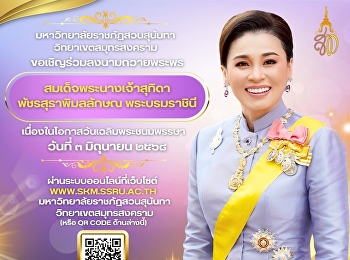 มหาวิทยาลัยราชภัฏสวนสุนันทา
วิทยาเขตสมุทรสงคราม
ขอเชิญร่วมลงนามถวายพระพร
สมเด็จพระนางเจ้าสุทิดา พัชรสุธาพิมลลักษณ
พระบรมราชินี
เนื่องในโอกาสวันเฉลิมพระชนมพรรษา วันที่
๓ มิถุนายน ๒๕๖๘