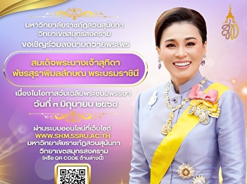 Suan Sunandha Rajabhat University, Samut
Songkhram Campus invites you to join in
signing the book of best wishes to Her
Majesty Queen Suthida
Bajrasudhabimalalakshana on the occasion
of her birthday on June 3, 2025.