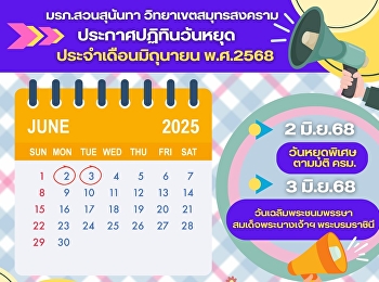 มหาวิทยาลัยราชภัฏสวนสุนันทา
วิทยาเขตสมุทรสงคราม
ประกาศปฏิทินวันหยุดประจำเดือนมิถุนายน
พ.ศ.2568