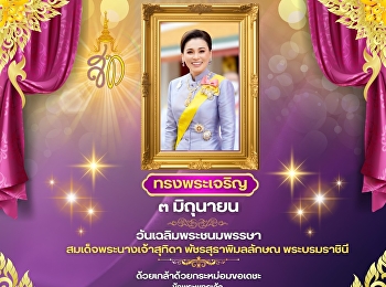 ทรงพระเจริญ ๓ มิถุนายน
เนื่องในโอกาสวันเฉลิมพระชนมพรรษา
สมเด็จพระนางเจ้าสุทิดา พัชรสุธาพิมลลักษณ
พระบรมราชินี