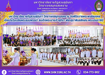 มหาวิทยาลัยราชภัฏสวนสุนันทา
วิทยาเขตสมุทรสงคราม
จัดพิธีถวายพระพรชัยมงคลเนื่องในวันเฉลิมพระชนมพรรษา
สมเด็จพระนางเจ้าสุทิดา พัชรสุธาพิมลลักษณ
พระบรมราชินี
