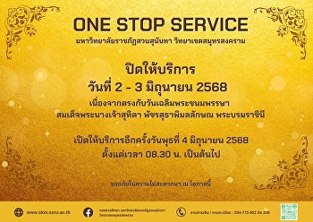 ประกาศ ONE STOP SERVICE
มหาวิทยาลัยราชภัฏสวนสุนันทา
วิทยาเขตสมุทรสงคราม (ชั้น 1
อาคารผดุงชีวา) ปิดให้บริการ วันที่ 2 – 3
มิถุนายน 2568
