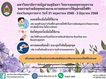 Announcement from the Building and
Grounds Division, Samut Songkhram Campus
Office, Suan Sunandha Rajabhat
University, regarding measures to
prevent fires during the long holiday
between 31 May - 3 June 2025.