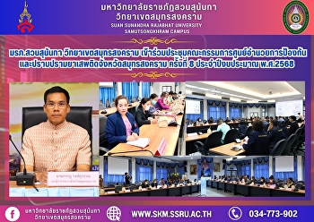 Suan Sunandha Rajabhat University, Samut
Songkhram Campus, attended the 8th
meeting of the Samut Songkhram
Provincial Narcotics Prevention and
Suppression Center Committee for the
fiscal year 2025.