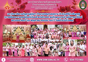 Suan Sunandha Rajabhat University, Samut
Songkhram Campus, joined the
merit-making ceremony on the occasion of
the anniversary of the passing of Her
Majesty Queen Sunandha Kumariratana (May
31, the 145th anniversary of her
passing).
