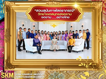 Suan Sunandha Rajabhat University, Samut
Songkhram Campus, opens the column #Thai
Fabric Album #Suan Sunandha Pattanaporn
for the fiscal year 2025.