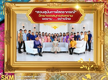 Suan Sunandha Rajabhat University, Samut
Songkhram Campus, opens the column #Thai
Fabric Album #Suan Sunandha Pattanaporn
for the fiscal year 2025.