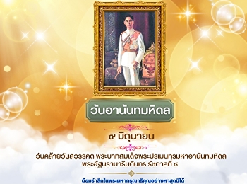 June 9th, “Ananda Mahidol Day”, the
anniversary of the death of His Majesty
King Ananda Mahidol, Rama VIII.