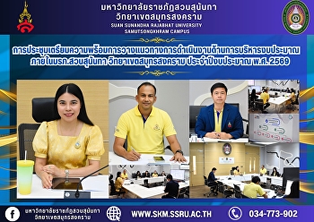 Preparatory meeting for the
implementation of budget management
guidelines within Suan Sunandha Rajabhat
University, Samut Songkhram Campus,
fiscal year 2026