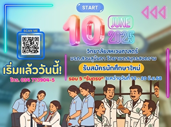 Faculty of Allied Health Sciences, Suan
Sunandha Rajabhat University, Samut
Songkhram Campus, is recruiting new
students for undergraduate degrees
#Round 5 Direct Admissions, Academic
Year 2025