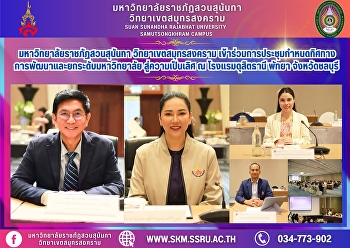 มหาวิทยาลัยราชภัฏสวนสุนันทา
วิทยาเขตสมุทรสงคราม
เข้าร่วมการประชุมกำหนดทิศทางการพัฒนาและยกระดับมหาวิทยาลัย
สู่ความเป็นเลิศ ณ โรงแรมดุสิตธานี พัทยา
จังหวัดชลบุรี