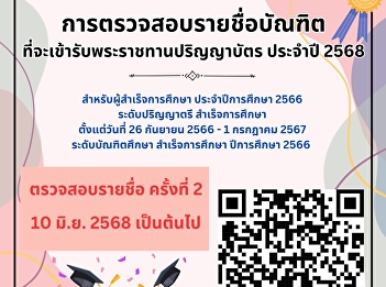 Announcement: Graduates can check the
names of those who will receive their
degrees in the academic year 2025 for
the 2nd time at the
website.https://ssru.ac.th/news-detail.php?id=1367