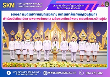 รองอธิการบดีวิทยาเขตสมุทรสงคราม
มหาวิทยาลัยราชภัฏสวนสุนันทา
เข้าร่วมบันทึกเทปถวายพระพรชัยมงคล
เฉลิมพระเกียรติพระบาทสมเด็จพระเจ้าอยู่หัว
