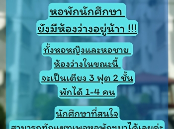ประกาศจากหอพักนักศึกษา :
เรื่องจำนวนห้องว่างภายในหอพักนักศึกษา
วิทยาเขตสมุทรสงคราม