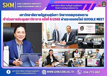 มหาวิทยาลัยราชภัฏสวนสุนันทา
วิทยาเขตสมุทรสงคราม
เข้าร่วมการประชุมสภาวิชาการ ครั้งที่
6/2568 ผ่านระบบออนไลน์ Google Meet