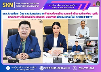 Suan Sunandha Rajabhat University, Samut
Songkhram Campus, attended the meeting
to follow up on business development and
income generation operations for fiscal
year 2025 via the online Google Meet
system.