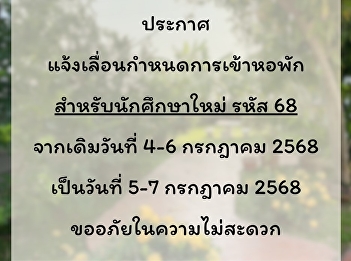 Announcement from the Student Dormitory:
Announcement of postponement of the
dormitory check-in schedule at Samut
Songkhram Campus for new students, ID 68