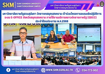 Suan Sunandha Rajabhat University, Samut
Songkhram Campus, participated in the
e-office system training workshop
project in Samut Songkhram Province
under the Government Cloud Central
Service (GDCC) for fiscal year 2025.