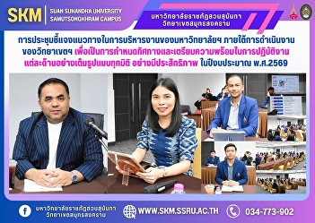 The meeting to clarify the guidelines
for the university's administration
under the operation of the campus in
order to set the direction and prepare
for the full operation of each aspect in
all dimensions with efficiency in the
fiscal year 2026.