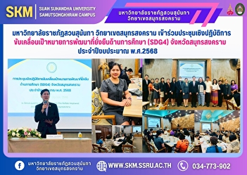 Suan Sunandha Rajabhat University, Samut
Songkhram Campus, participated in the
workshop to drive sustainable
development goals in education (SDG4),
Samut Songkhram Province, fiscal year
2025.