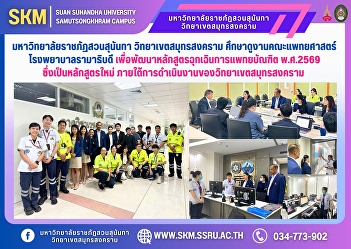 Suan Sunandha Rajabhat University, Samut
Songkhram Campus, visited the Faculty of
Medicine, Ramathibodi Hospital to
develop the Emergency Medical Doctor
Curriculum 2026, which is a new
curriculum under the operation of Samut
Songkhram Campus.