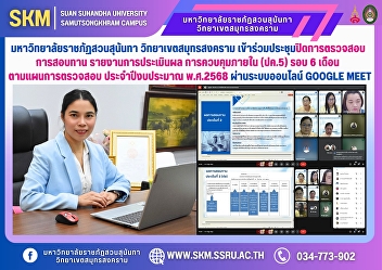 Suan Sunandha Rajabhat University, Samut
Songkhram Campus, attended the closing
meeting of the audit, review of the
evaluation report, internal control
(P.K.5) for the 6-month period according
to the audit plan for fiscal year 2025
via the online system G